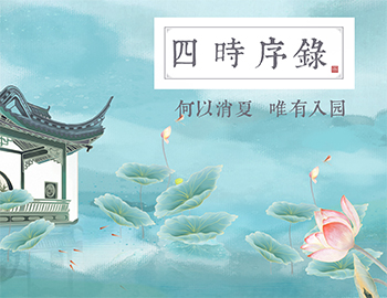 四时序录丨何以消夏，唯有入园