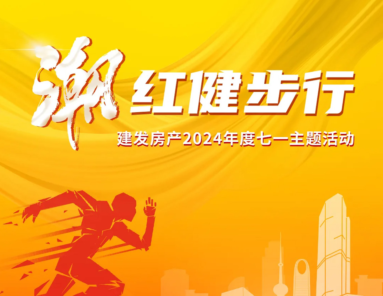 「潮」红健步行｜以奋斗，致初心
