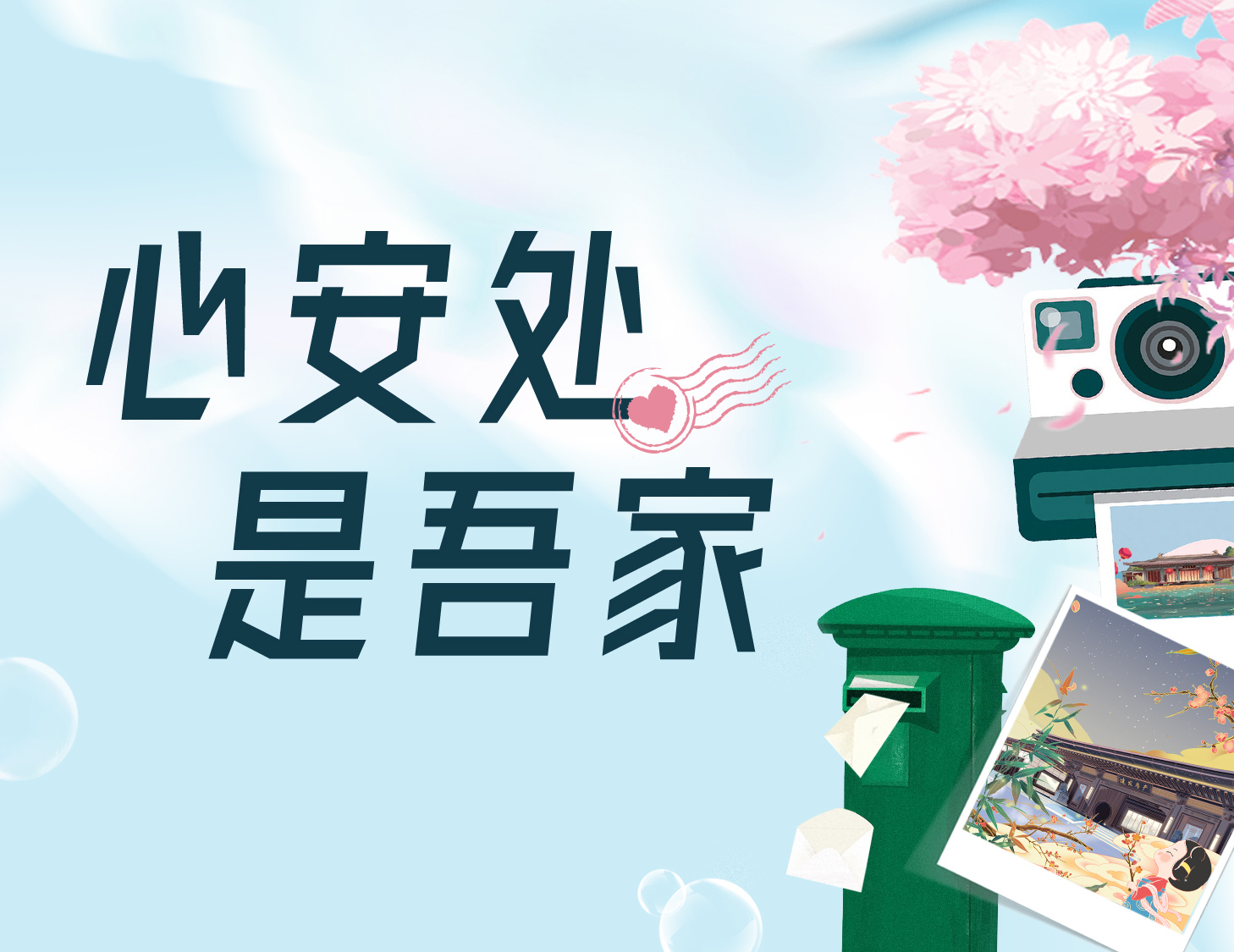 心安处，是吾家