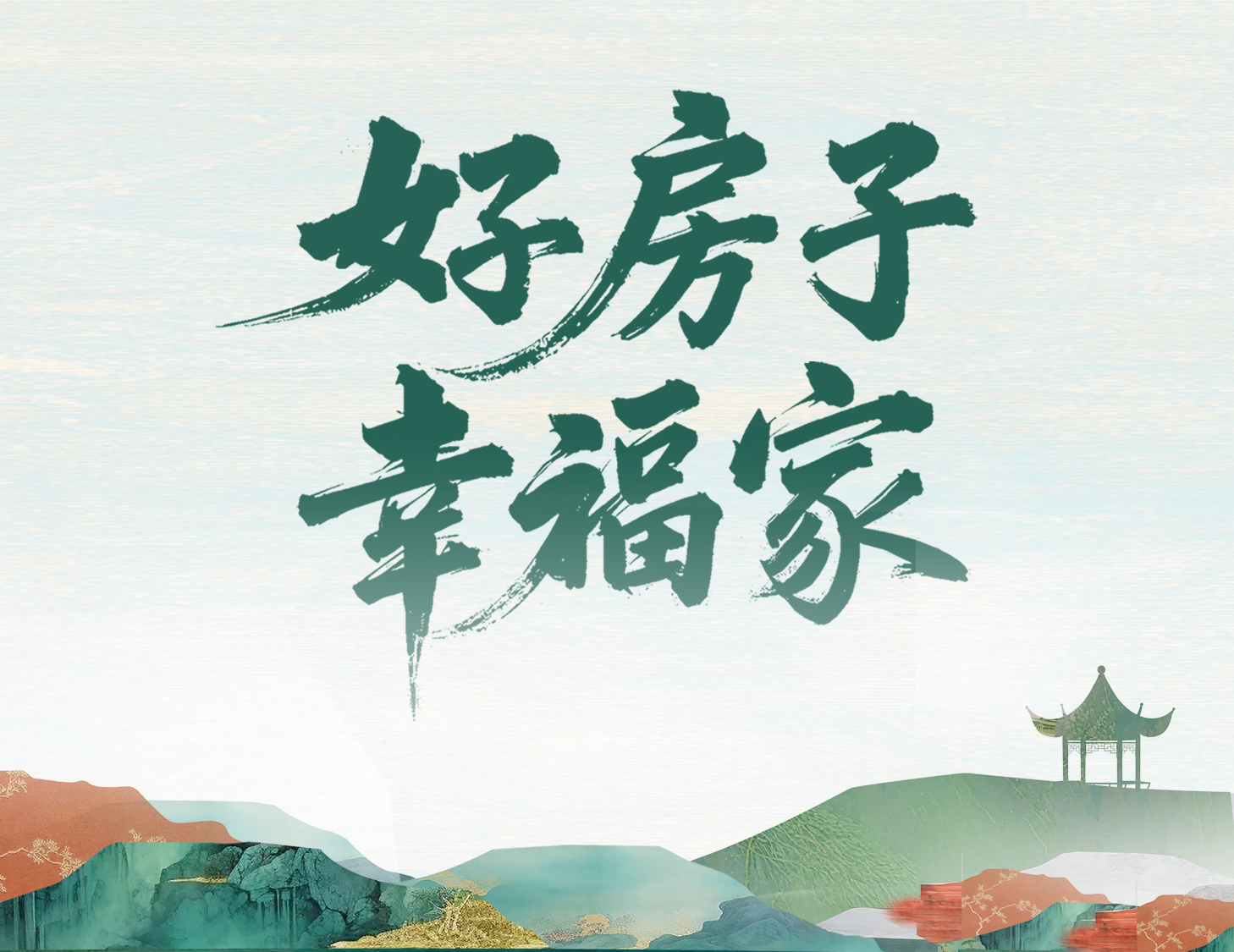 解码云顶集团好房子，开启美好幸福家