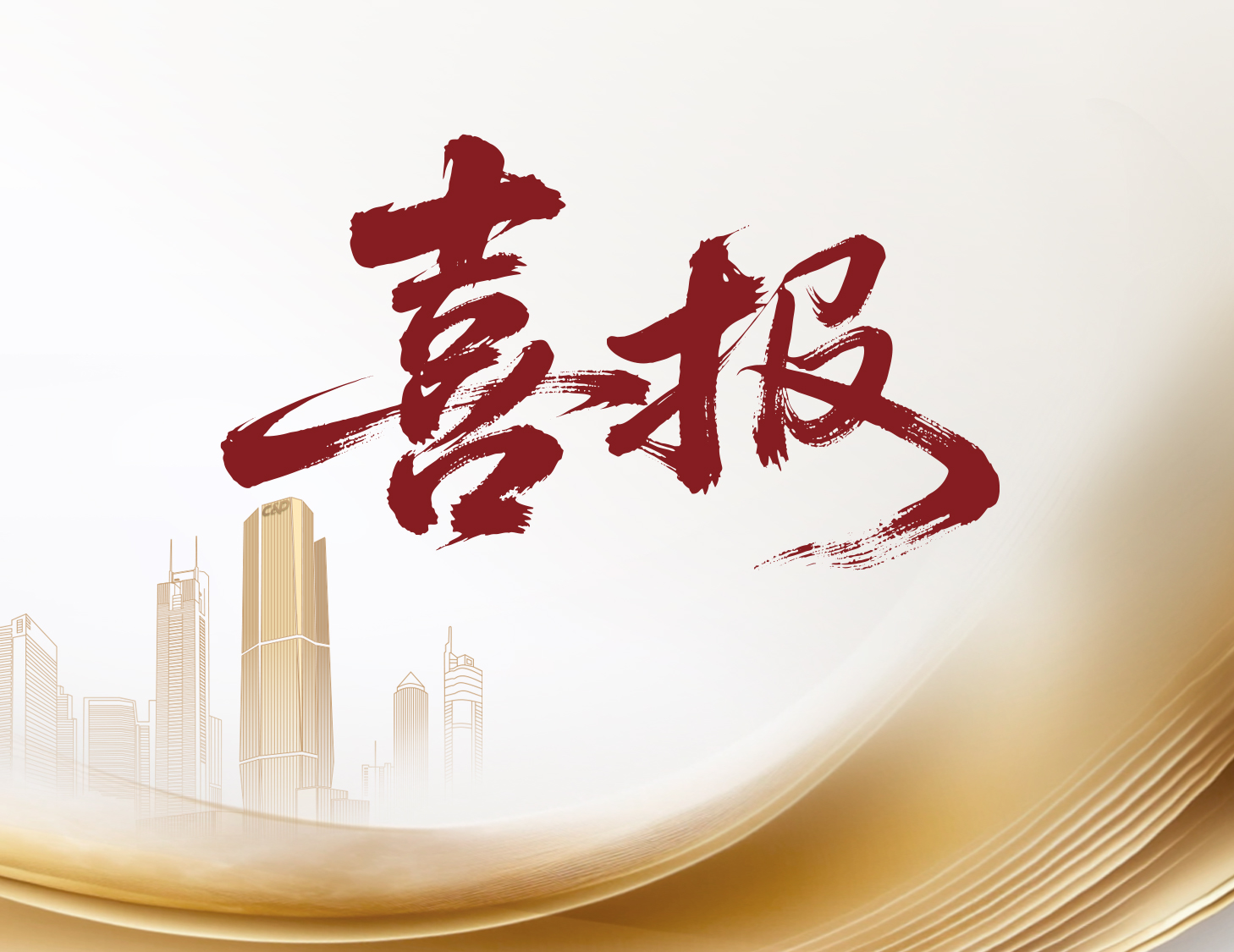 喜报！云顶集团国际与云顶集团物业荣登多个权威榜单前列