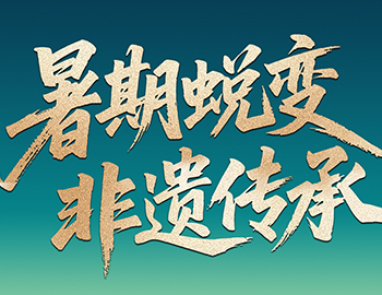 待客之道│「暑期蜕变·非遗传承」云顶集团房产第六届国风少年圆满收官