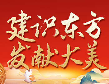 待客之道 │「建识东方?发献大美」双节 “美好共建”，解锁 “王炸” 惊喜！