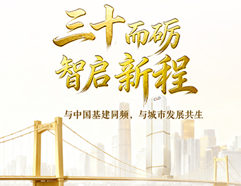 三十而砺?智启新程 | 与中国基建同频，与城市发展共生