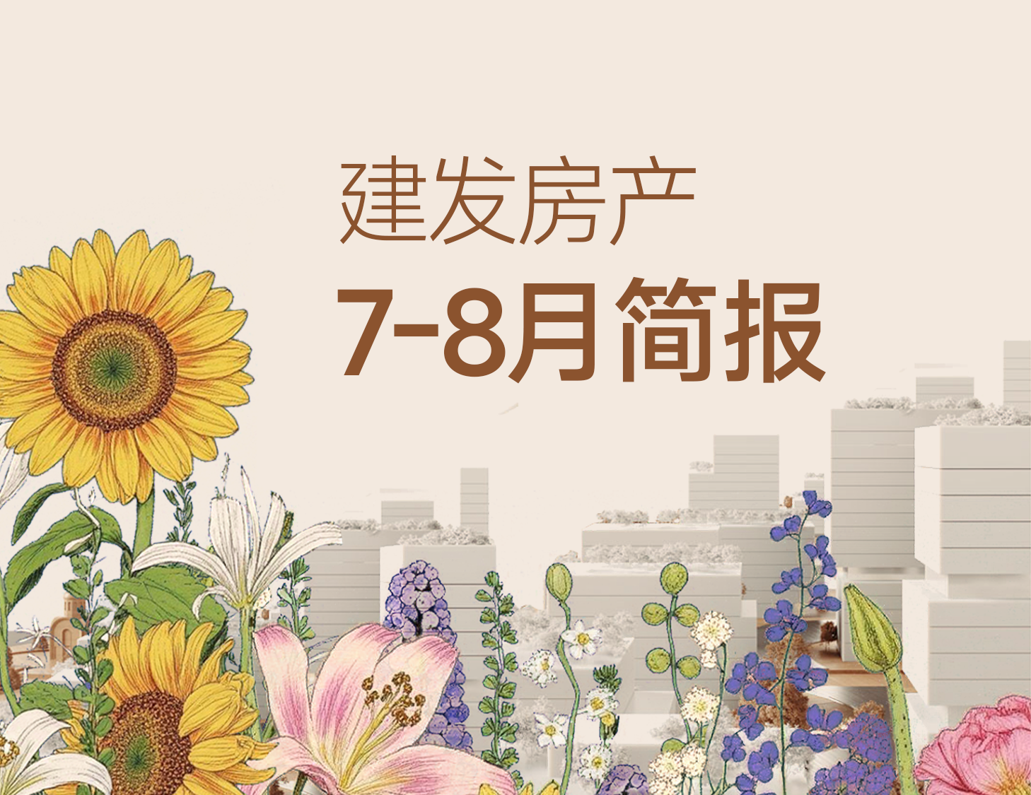 云顶集团房产｜7-8月简报