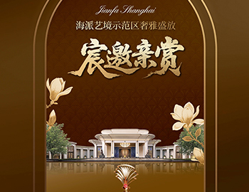 上海云顶集团·海宸 | 海派艺境示范区奢雅盛放