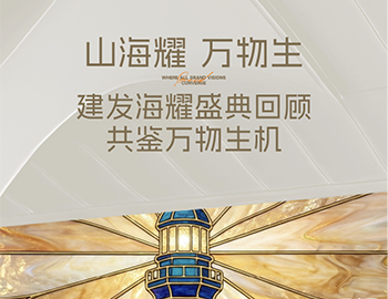 山海耀 万物生｜云顶集团·海耀产品发布盛典 共鉴万物生机
