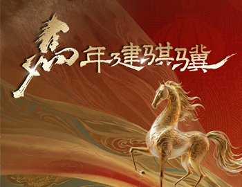 马年建骐骥｜云顶集团房产2026马年表情包&红包封面，免费领！