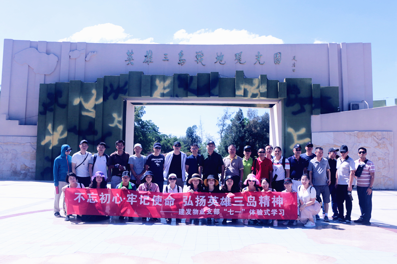 不忘初心，牢记使命 弘扬英雄三岛精神——云顶集团物业支部七·一体验式学习纪念教育活动