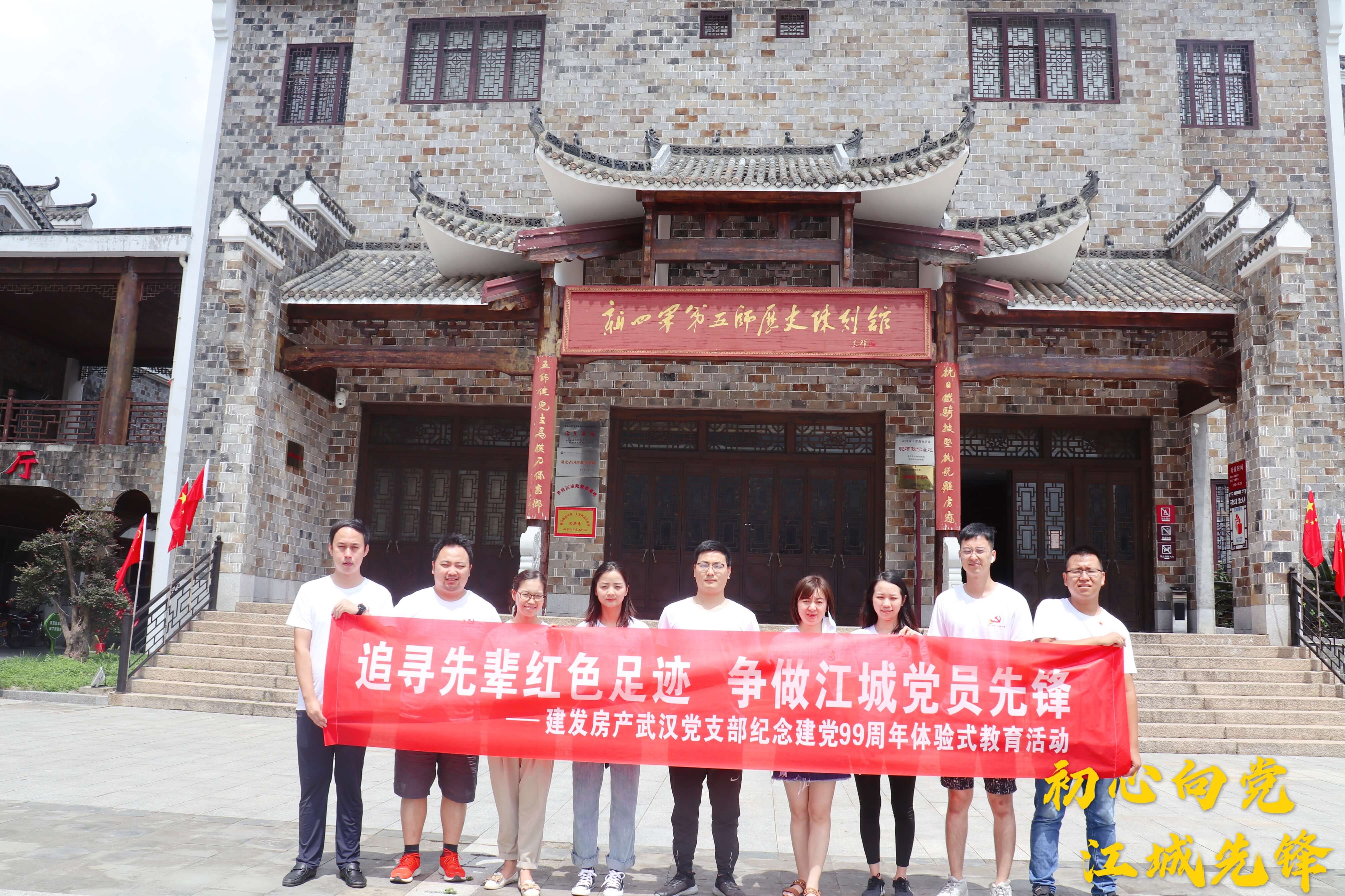 初心向党，江城先锋——武汉支部开展追寻先辈红色足；疃