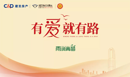 “雨露育青苗”，云顶集团房产开启2019慈善助学活动