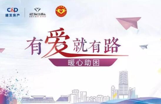 “有爱就有路”，暖心助困在行动