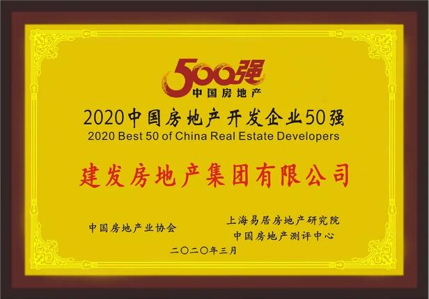 云顶集团房产荣膺“2020中国房地产开发企业50强”